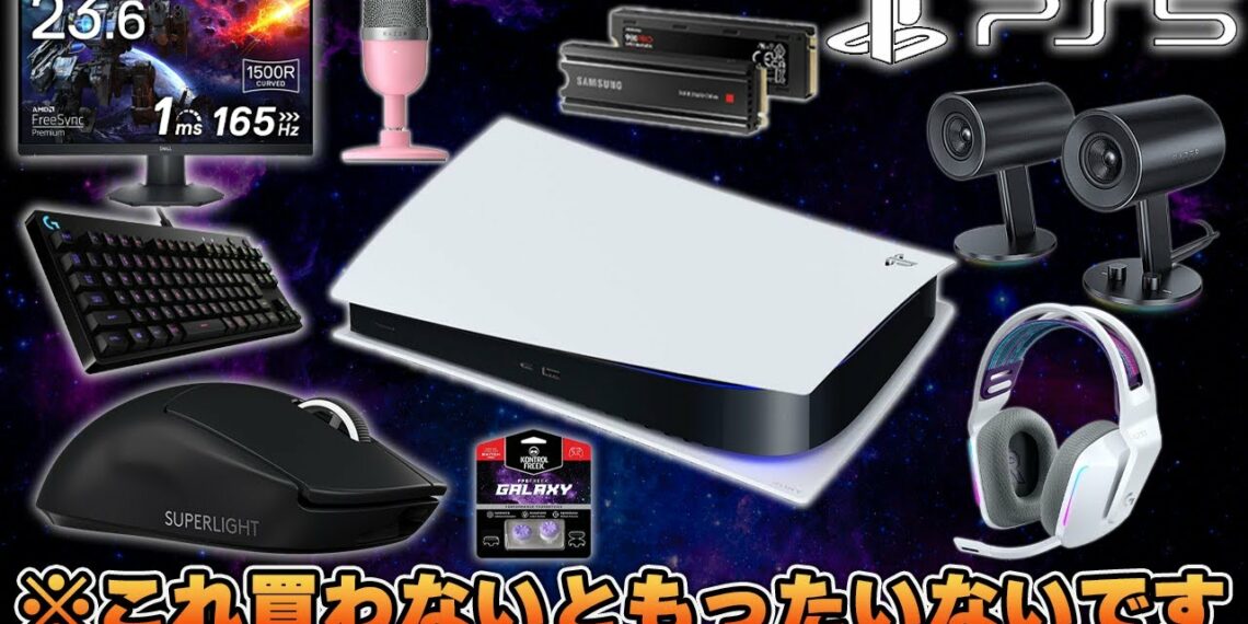 PS5の性能を最大限に引き出すために絶対に揃えるべきPS5用おすすめ周辺機器8選