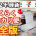 【 メルカリ 発送方法 】2022年最新版!らくらくメルカリ便をセブンイレブンから発送する方法をやりながら解説します