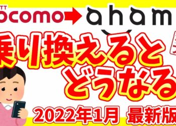 【徹底解説】デメリットについても解説!ドコモ現行プランからアハモに乗り換えるとどうなるのか!高くなる場合もあるので注意!2022年最新版!【ahamo】