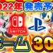 2022年発売予定の新作ゲームがヤバい…大注目の期待作30選【Switch/PS4/PS5】