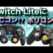 Nintendo Switch LiteにGCコンやホリコンなどの有線コントローラーを繋げてみた!