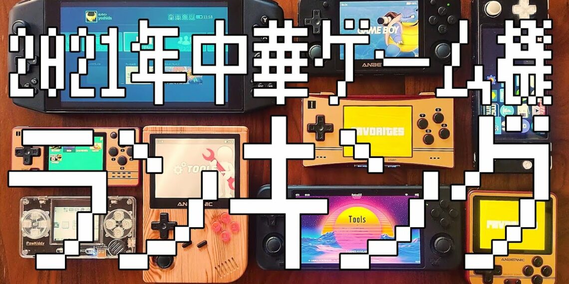 中華ゲーム機ランキング2021