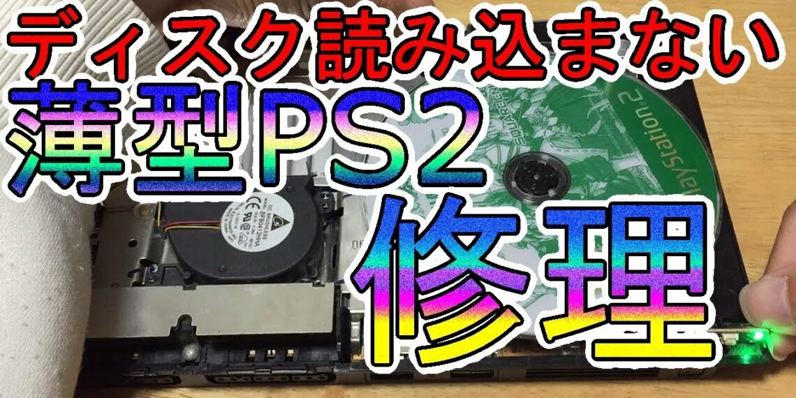 ジャンク！ディスク読み込まない薄型PS2分解修理！原因は部品の硬化！？