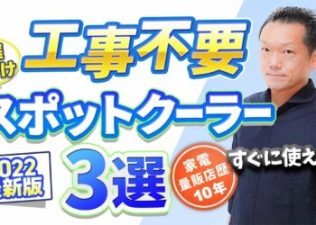 【スポットクーラー】(2022最新版)工事不要、すぐに使える家庭用スポットクーラー、冷風扇との違い