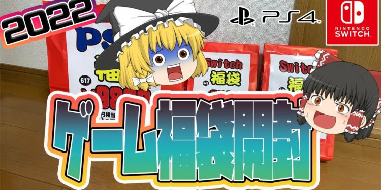 【ゲーム福袋2022】総額30000円分のゲーム福袋を開封　驚愕の結末にびっくり！？【ゆっくり実況】