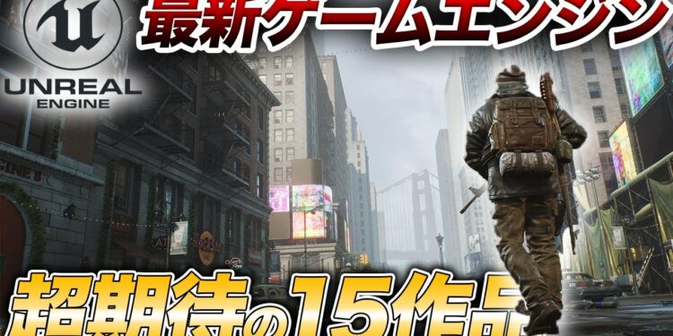【次世代ゲーム15選】Unreal Engine 5で開発中の期待作ご紹介【UE5/PS5/Xbox/PC】