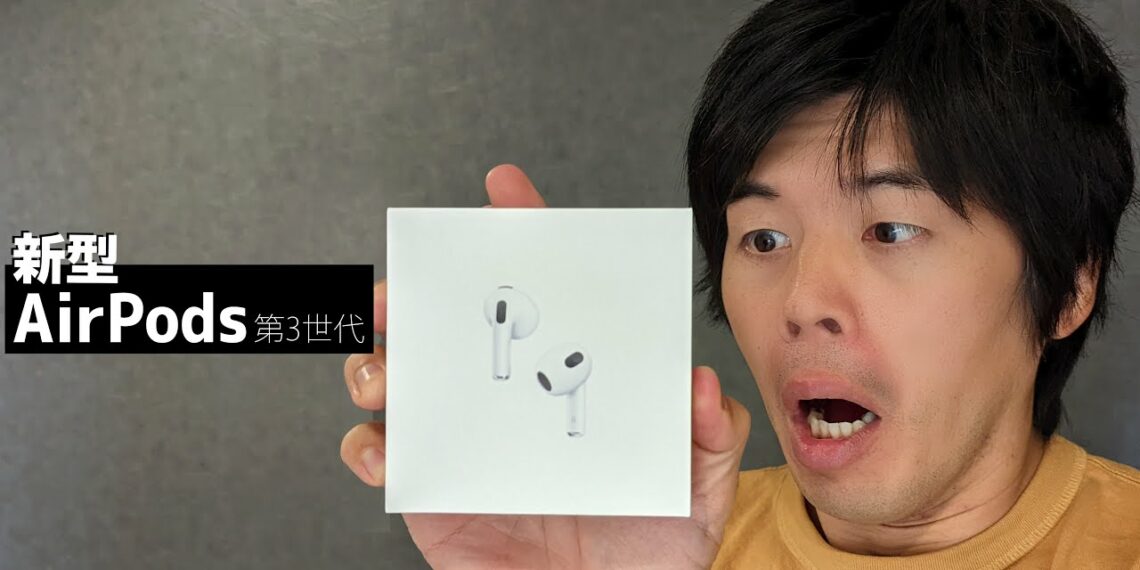 新型AirPods第三世代がキター！Proと徹底比較！