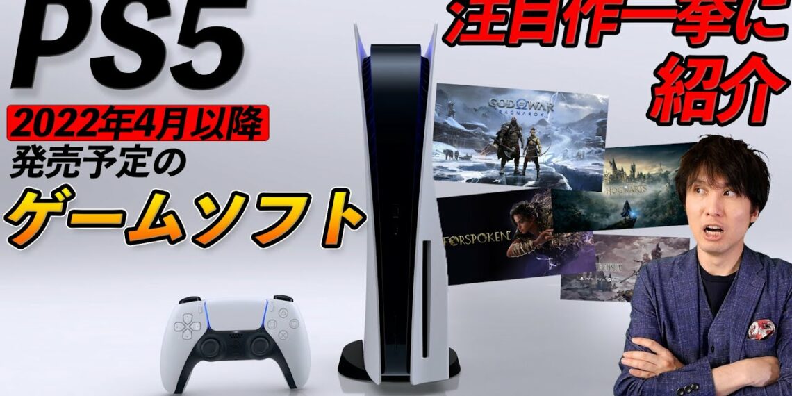 今年発売予定のPS5ゲームソフトまとめ。4月以降の話題作は？2022年はもう注目作がない！？