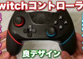 安くて高機能で良デザインのSwitchコントローラーのコスパが最高だった!