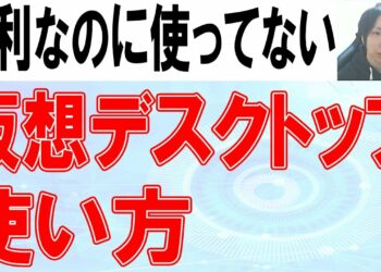 仮想デスクトップの使い方【覚えないと損】