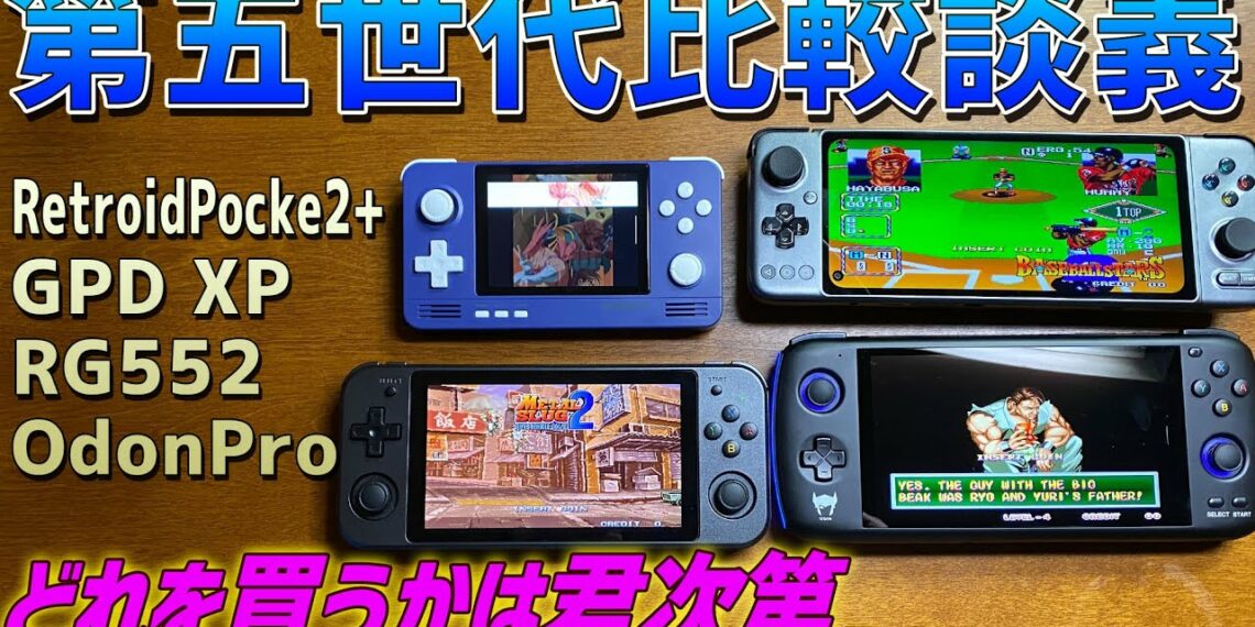 中華ゲーム機第五世代談義 RG552 GPD XP OdinPro Retroidpocket2+を比較しながら徹底レビューします 最新中華エミュ機のお勧め機種は何かなども話しますので初心者用