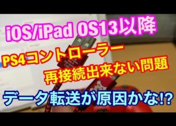 【ios13/iPad OS13以降】PS4コントローラー設定したらPS4本体にDUALSHOCK 4を再接続出来ない問題/そのUSBケーブル転送出来る⁉
