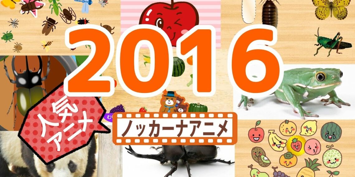 2016 年間ランキング 人気動画まとめ★子供向けアニメ★赤ちゃんが喜ぶ動画 anime kids