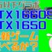 最新ゲームを検証!GTX1660 SUPER & GTX1650 GDDR5