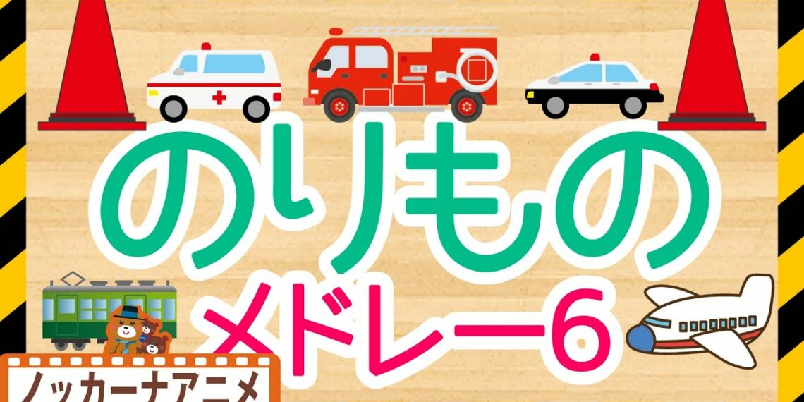 【15分連続】乗り物アニメ 人気動画まとめ#6★電車・救急車・消防車・パトカー★いないいないばぁっ★赤ちゃんが笑う動画 Vehicles animation