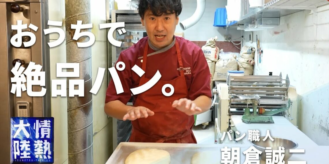 機械いらず!情熱大陸のパン職人が教える簡単絶品パンの作り方/朝倉誠二