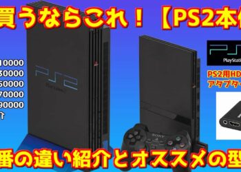 今買うならこれ!【PS2本体】型番紹介とオススメ型番&変換器紹介(画面比較も有り)PS2本体購入者必見!#レトロゲーム#PS2本体おすすめ
