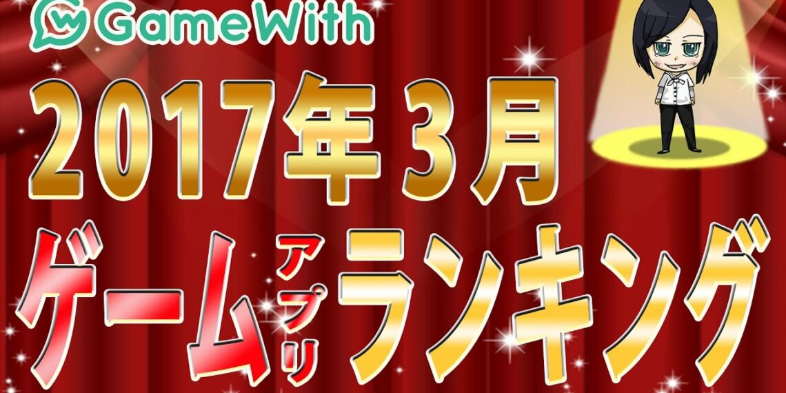 【2017年3月】月間！最新ゲームアプリランキング【スマホゲーム】