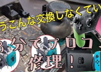 Switch プロコン修理方法!3分でプロコン修理!
