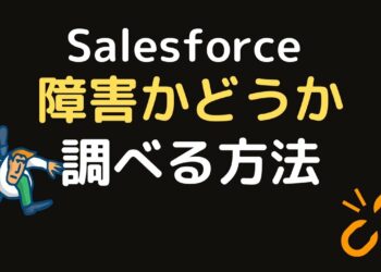 Salesforce セールスフォースで障害があった時どうする？？リアルタイム