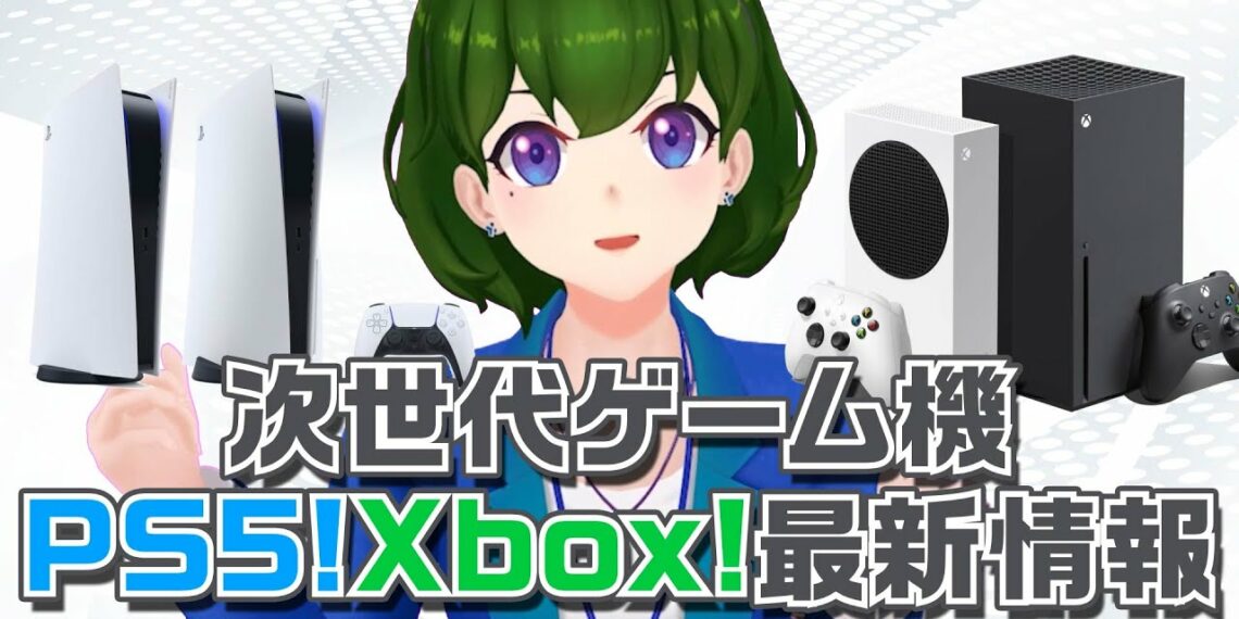 【解説動画】次世代ゲーム機！PS5!Xbox!最新情報