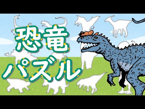 恐竜 アニメ動画 パズルクイズで知育 赤ちゃん 子供向けアニメ Yu Yurara