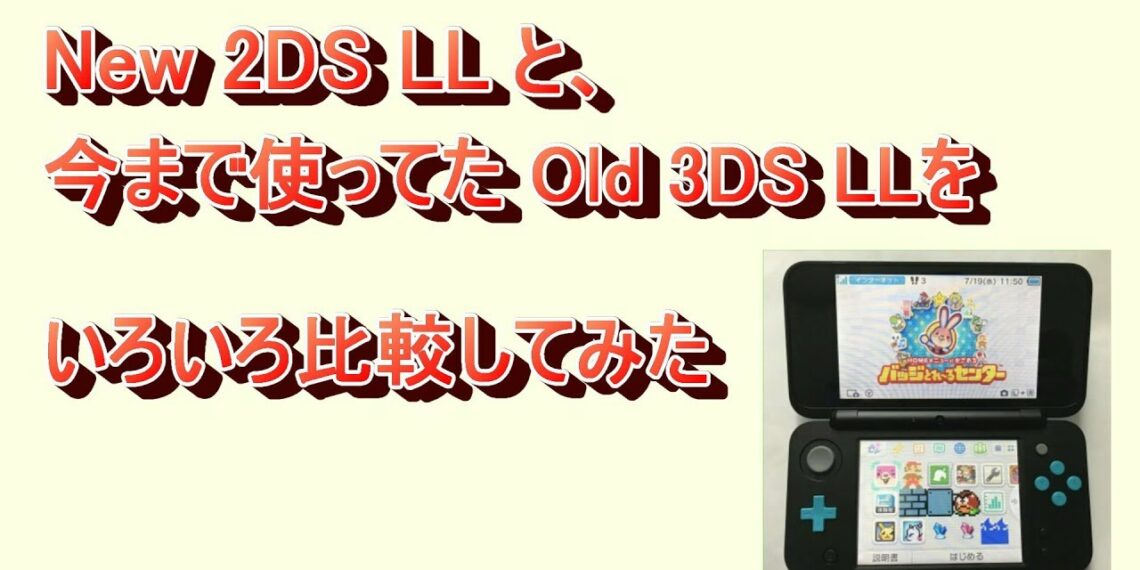 New 2DS LL vs Old 3DS LL いろんな 速度 を比較してみた。