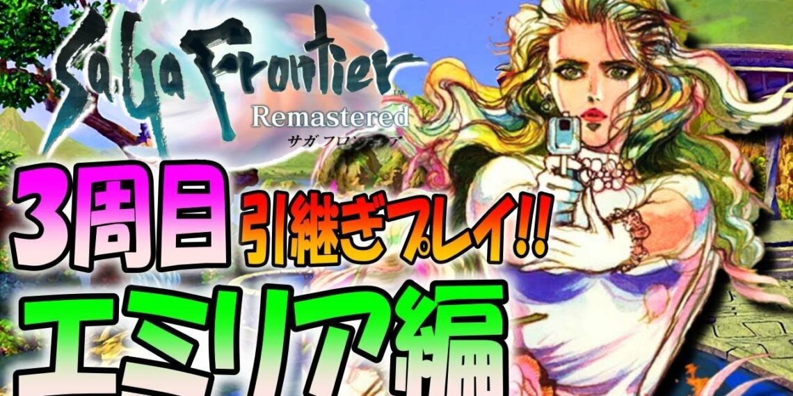 【最新ゲーム】サガフロンティアリマスター「エミリア編」に挑戦！