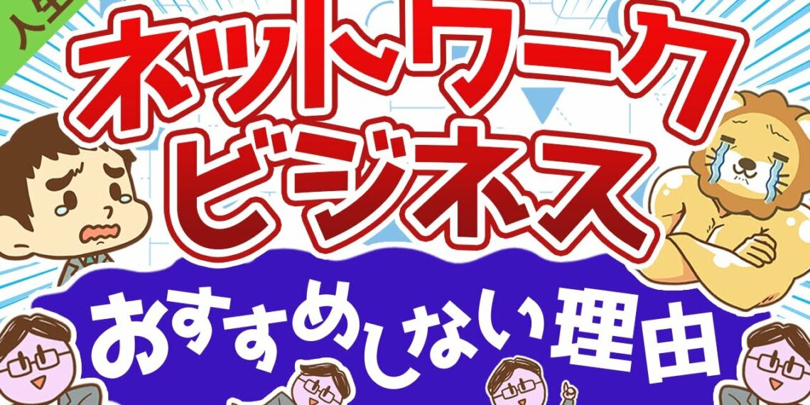 第22回 ネットワークビジネス(MLM)をおすすめしない理由【人生論】