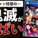 鬼滅の刃最新ゲーム、海外メディアは低評価!?でもキャラゲーとしては…傑作!【鬼滅の刃 ヒノカミ血風譚】
