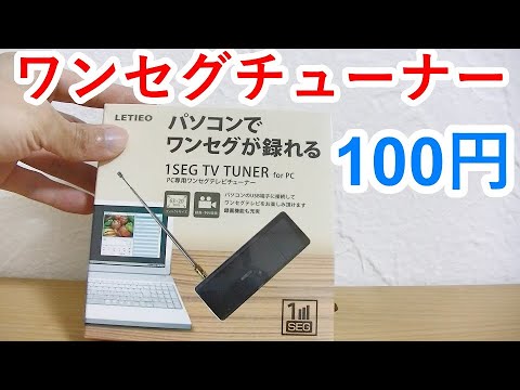 100円 今更 パソコンでワンセグを録画する Yu Yurara