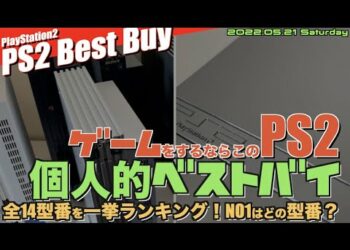 【PS2】最強PS2型番を探せ!PlayStation2今買うならこのモデルだ!全14型番ベスト14 【Ranking】