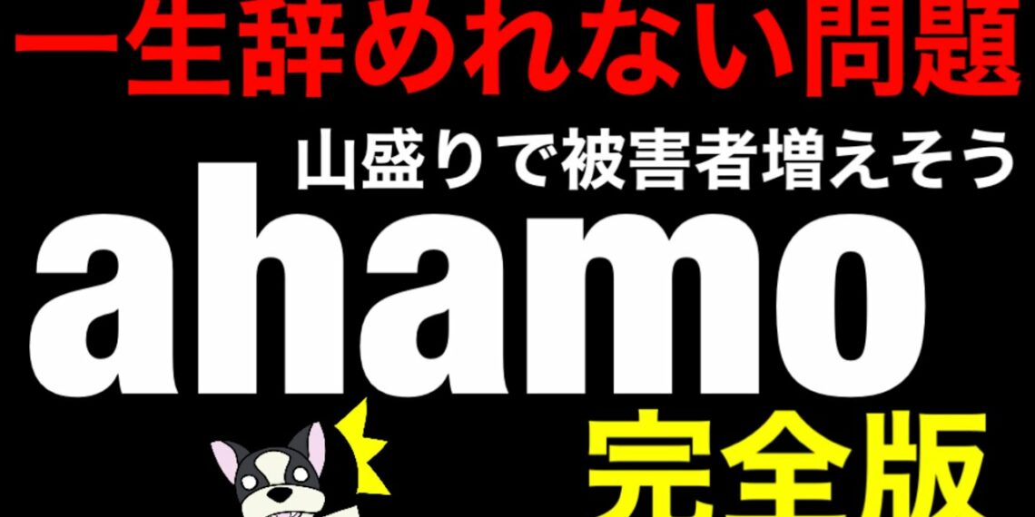 【ahamo(アハモ)】ahamoは○○じゃないと解約出来ない‼一生辞めれない問題完全版/ahamo山盛りで絶対増える解約不可。ahamo解約方法の真実