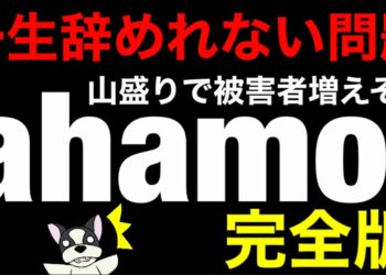 【ahamo(アハモ)】ahamoは○○じゃないと解約出来ない‼一生辞めれない問題完全版/ahamo山盛りで絶対増える解約不可。ahamo解約方法の真実