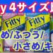 FIttyマスク4サイズを比較してみた「大きめ・ふつう・小さめ・キッズ」タマガワエーザイ