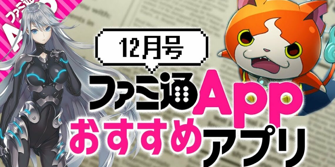 【期待の新作】最新アプリゲーム4選 2018年12月号【ファミ通App】