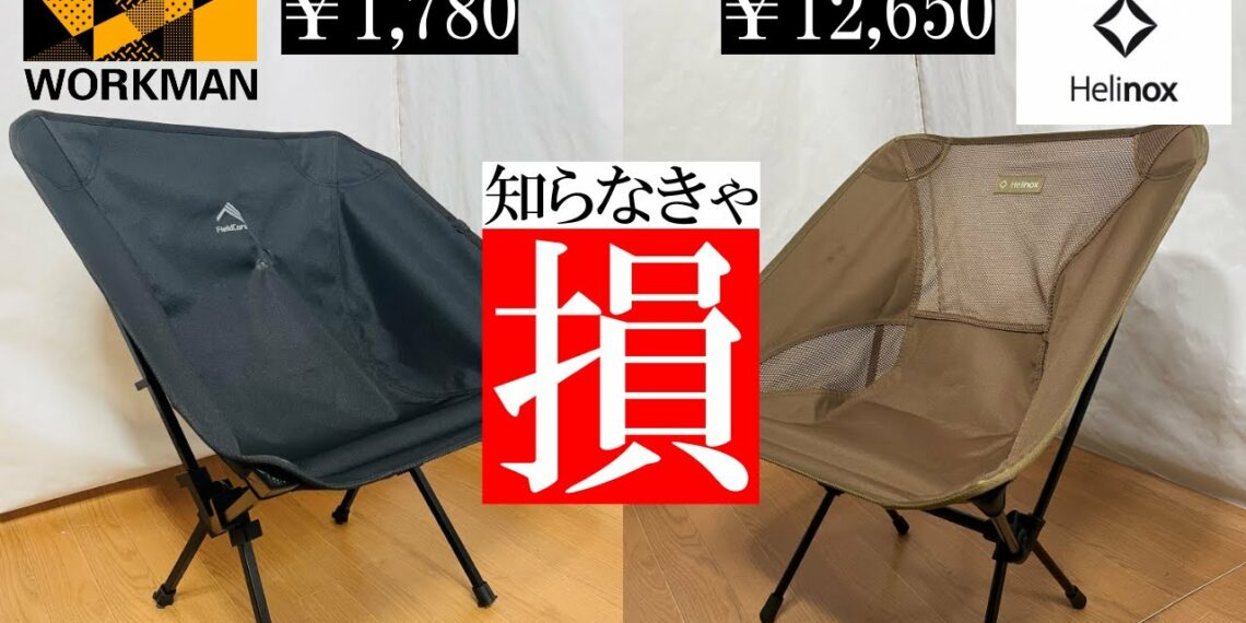 【ワークマンvsヘリノックス】2022年最新!キャンプチェア対決