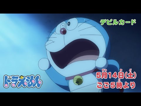 22 5 14 土 放送 テレビアニメ ドラえもん 予告動画 Yu Yurara