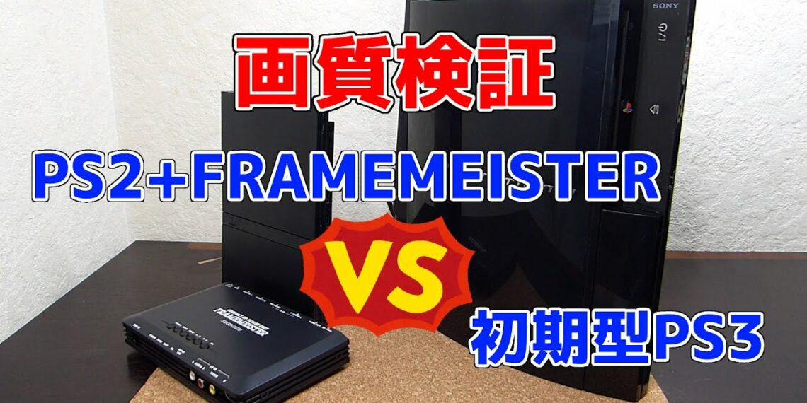 HDMI変換PS2とHDMI出力の初期型PS3でのPS2ソフトの画質はどのくらい違う? 調整したフレームマイスターと初期型PS3でPS2ソフトを二画面表示で検証