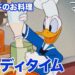 Disney コメディタイム/ショートアニメ|ドナルドのお料理