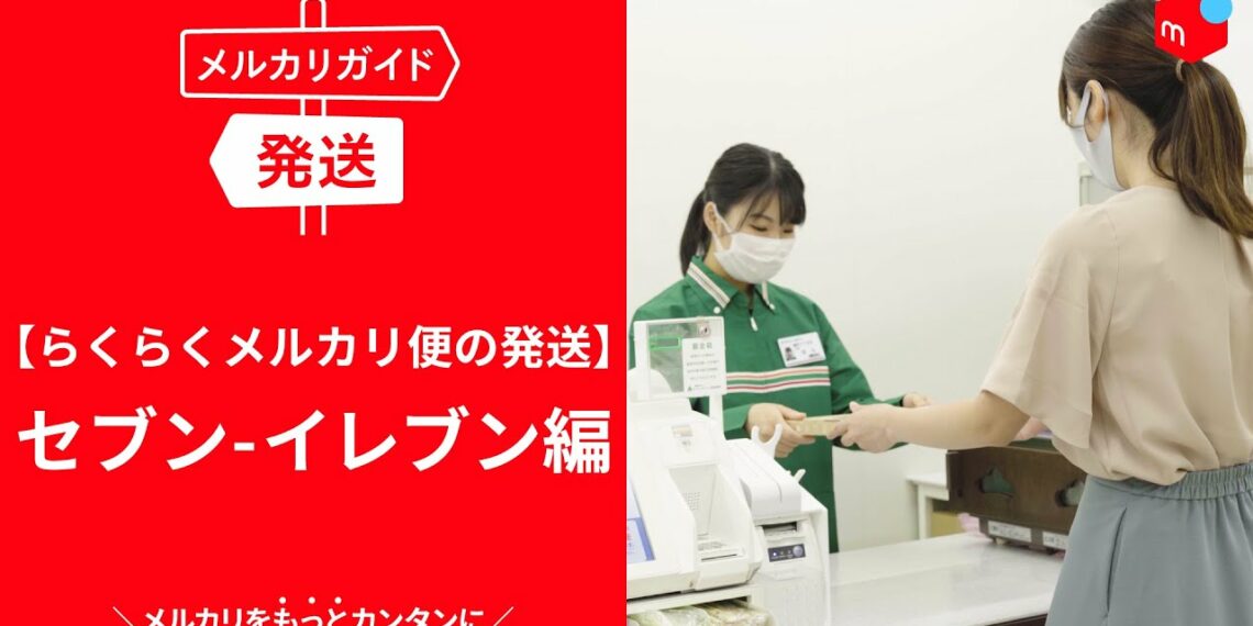 【メルカリガイド】らくらくメルカリ便の発送　セブン-イレブン編
