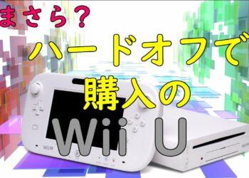 今更・・・?【ハードオフ】任天堂のWiiUを購入・紹介!!