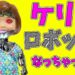 ケリー ロボットになる!リカちゃん人形おもちゃアニメ動画