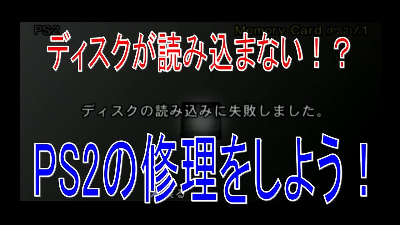 ps2 ディスク の 読み込み に 失敗 しま した