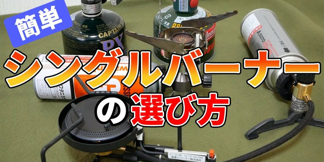 初めてシングルバーナーを買う人へ!自分に合ったシングルバーナーの選び方
