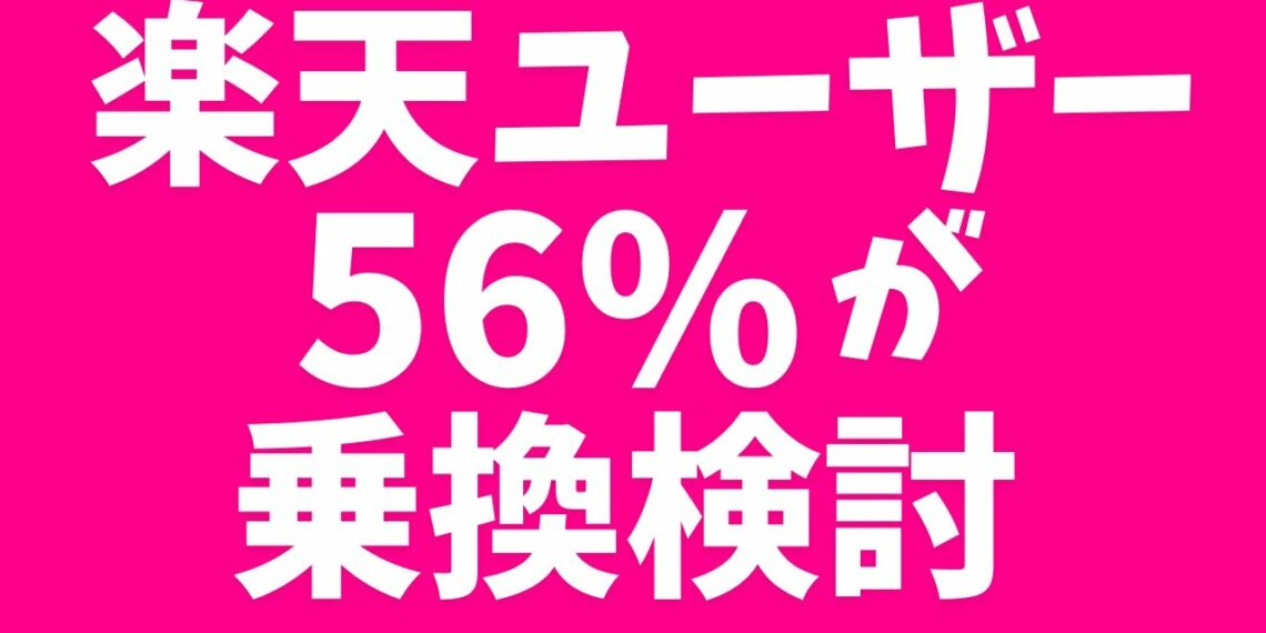 楽天モバイルユーザー「56%」が乗り換え検討