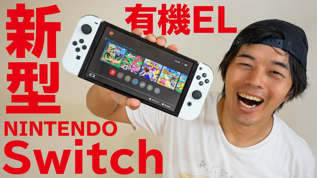 新型NintendoSwitch有機ELモデルがキター！ - yu-yurara