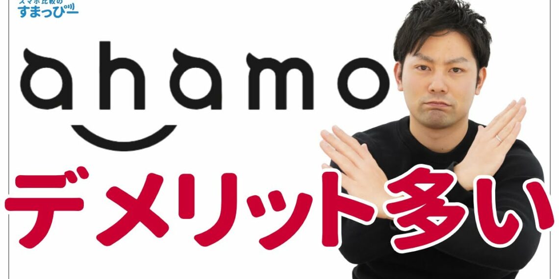【契約前必見】ahamoのデメリットを8つ紹介!ドコモサービスが使えないだけじゃない!家族割対象外だけじゃない!ドコモからの乗り換えからじゃなくてもデメリットだらけ【アハモ】