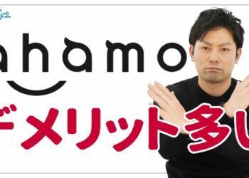【契約前必見】ahamoのデメリットを8つ紹介!ドコモサービスが使えないだけじゃない!家族割対象外だけじゃない!ドコモからの乗り換えからじゃなくてもデメリットだらけ【アハモ】
