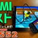 【6】RG552 実機徹底感想レビュー「HDMI出力テスト」中華ゲーム機の最大手ANBERNICの最新商品です RK3399搭載の中華エミュ機